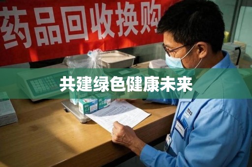 全国共建绿色健康未来