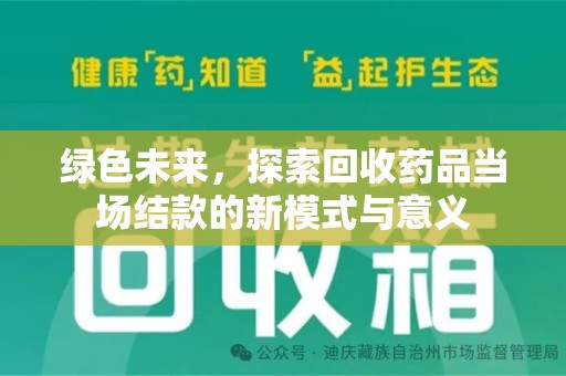 全国绿色未来，探索回收药品当场结款的新模式与意义