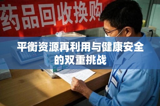 全国平衡资源再利用与健康安全的双重挑战
