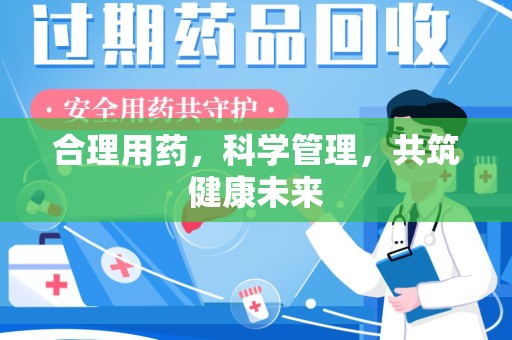 全国合理用药，科学管理，共筑健康未来