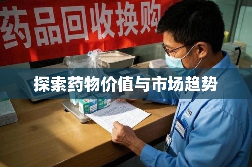 全国探索药物价值与市场趋势