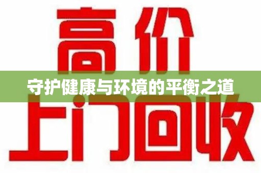全国守护健康与环境的平衡之道