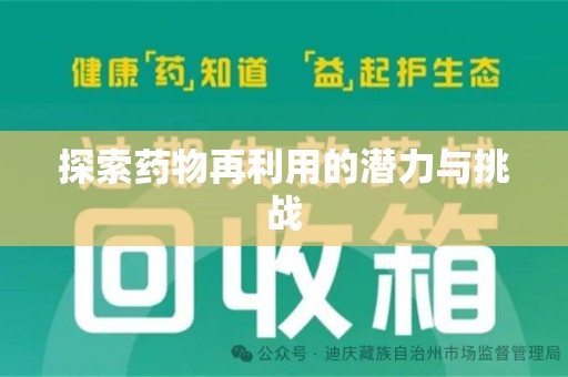 全国探索药物再利用的潜力与挑战
