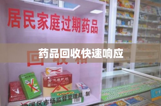 全国药品回收快速响应