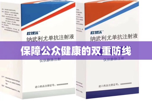 全国保障公众健康的双重防线