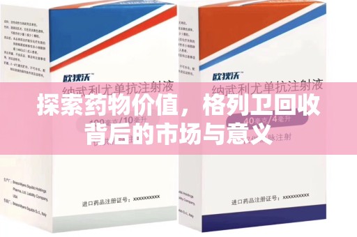 全国探索药物价值，格列卫回收背后的市场与意义