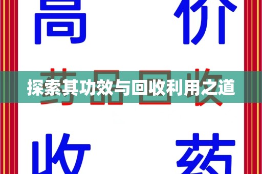 全国探索其功效与回收利用之道