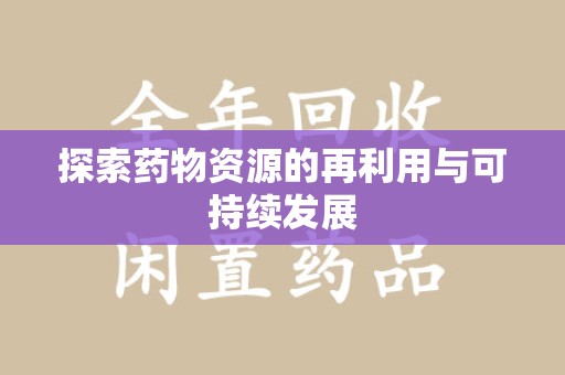 全国探索药物资源的再利用与可持续发展