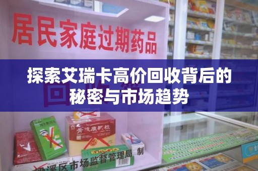 全国探索艾瑞卡高价回收背后的秘密与市场趋势