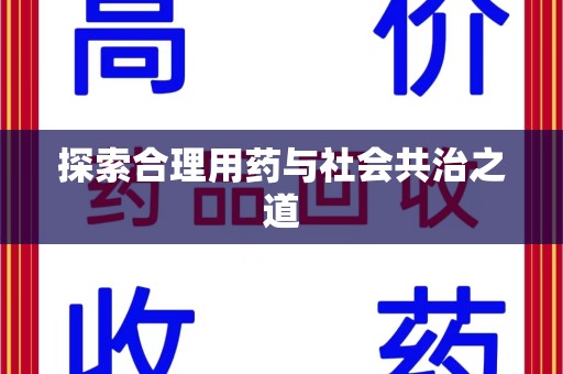 全国探索合理用药与社会共治之道