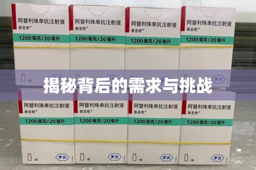 全国揭秘背后的需求与挑战