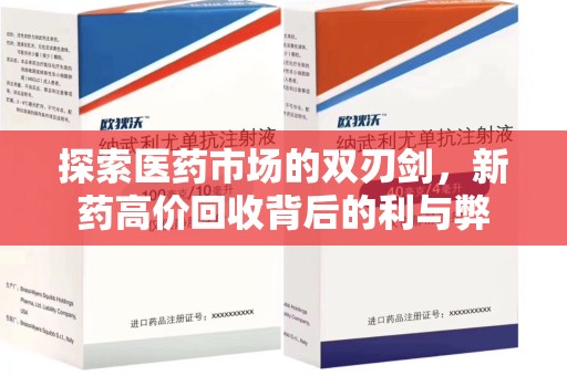 全国探索医药市场的双刃剑，新药高价回收背后的利与弊