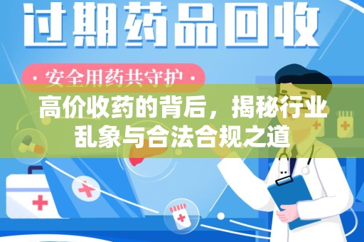 全国高价收药的背后，揭秘行业乱象与合法合规之道