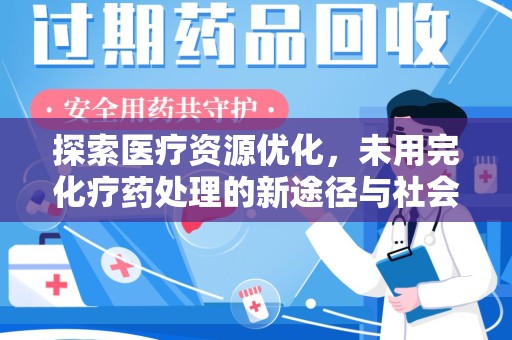 全国探索医疗资源优化，未用完化疗药处理的新途径与社会责任