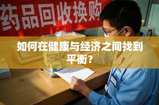 全国如何在健康与经济之间找到平衡？