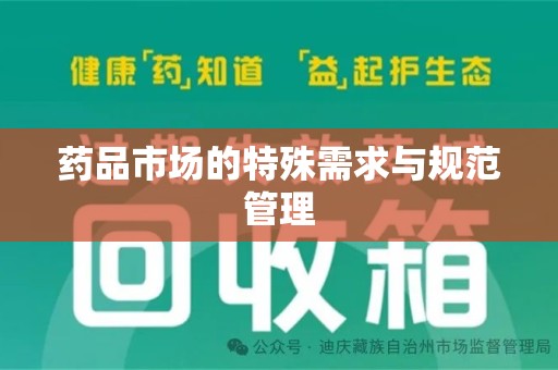 全国药品市场的特殊需求与规范管理