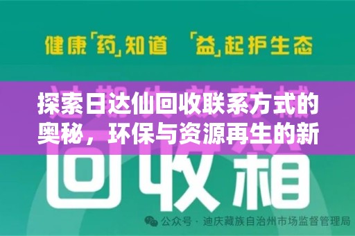 全国探索日达仙回收联系方式的奥秘，环保与资源再生的新篇章