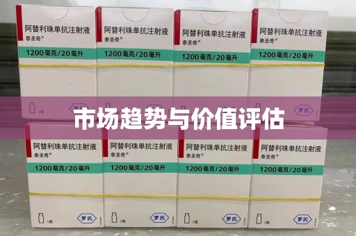 全国市场趋势与价值评估