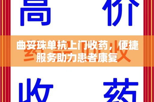 全国曲妥珠单抗上门收药，便捷服务助力患者康复