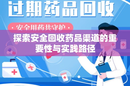 全国探索安全回收药品渠道的重要性与实践路径