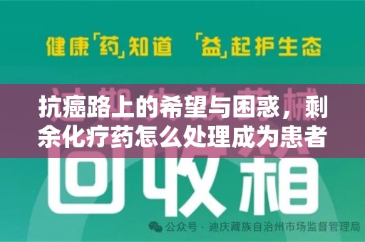 全国抗癌路上的希望与困惑，剩余化疗药怎么处理成为患者家庭的新难题