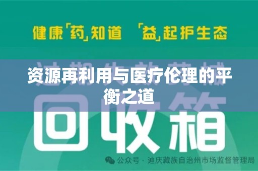 全国资源再利用与医疗伦理的平衡之道