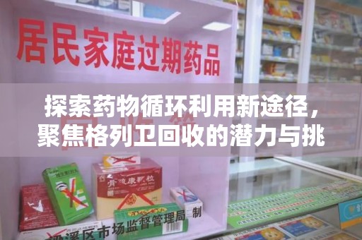 全国探索药物循环利用新途径，聚焦格列卫回收的潜力与挑战