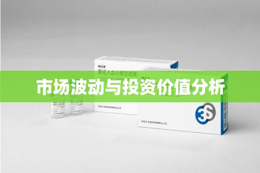 全国市场波动与投资价值分析