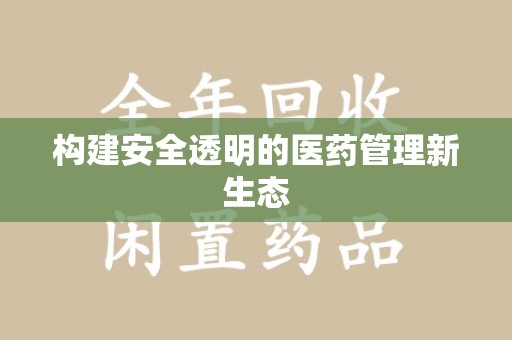 全国构建安全透明的医药管理新生态