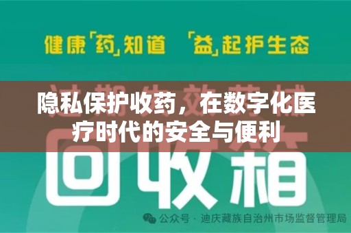 全国隐私保护收药，在数字化医疗时代的安全与便利