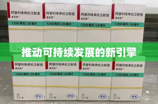 全国推动可持续发展的新引擎