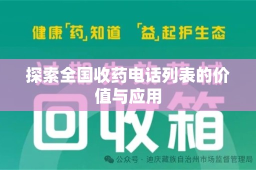 全国探索全国收药电话列表的价值与应用