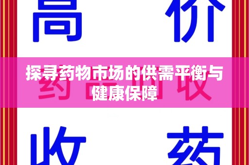 全国探寻药物市场的供需平衡与健康保障