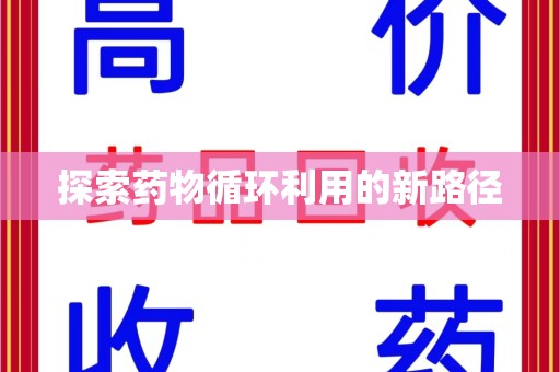 全国探索药物循环利用的新路径