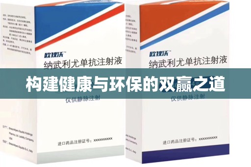 全国构建健康与环保的双赢之道