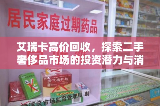 全国艾瑞卡高价回收，探索二手奢侈品市场的投资潜力与消费趋势