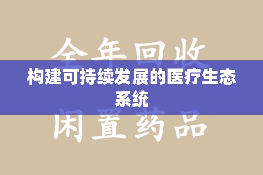 全国构建可持续发展的医疗生态系统