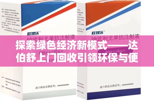 全国探索绿色经济新模式——达伯舒上门回收引领环保与便利新潮流