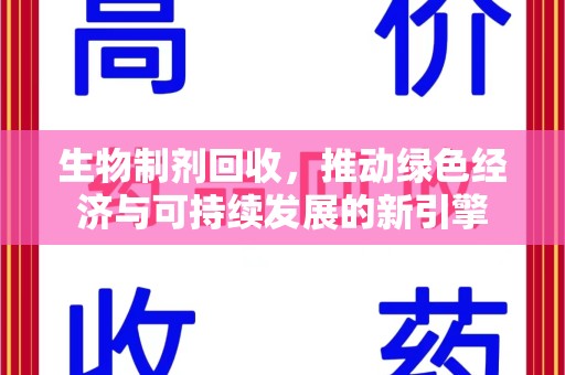 全国生物制剂回收，推动绿色经济与可持续发展的新引擎