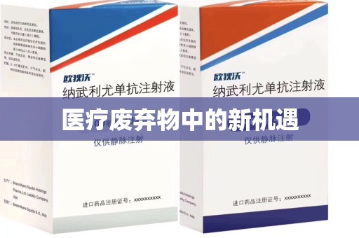 全国医疗废弃物中的新机遇