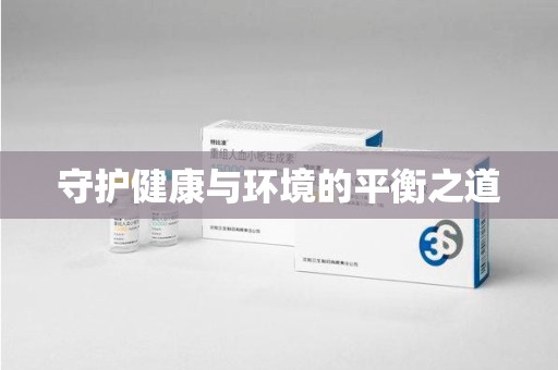 全国守护健康与环境的平衡之道