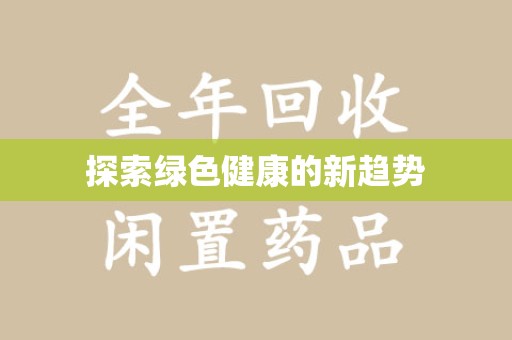 全国探索绿色健康的新趋势