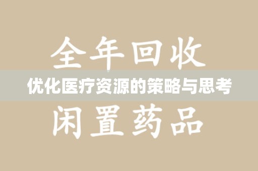 全国优化医疗资源的策略与思考