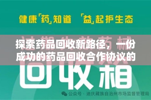 全国探索药品回收新路径，一份成功的药品回收合作协议的关键要素