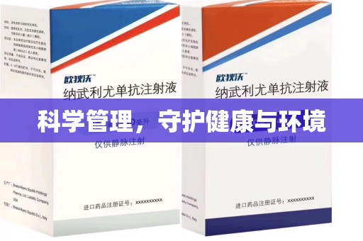 全国科学管理，守护健康与环境