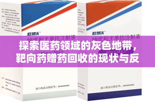 全国探索医药领域的灰色地带，靶向药赠药回收的现状与反思
