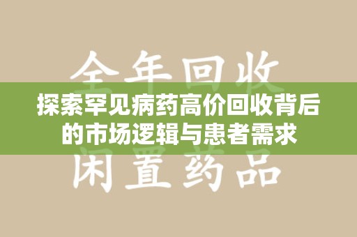 全国探索罕见病药高价回收背后的市场逻辑与患者需求