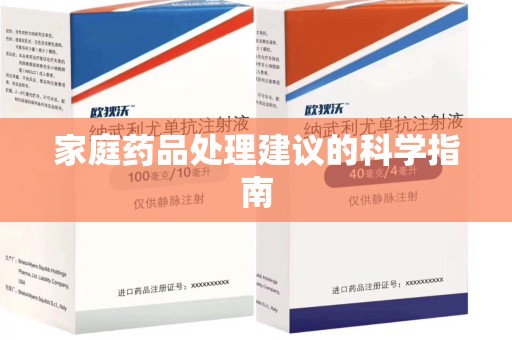 全国家庭药品处理建议的科学指南