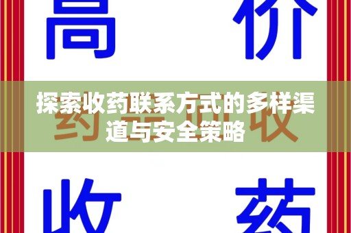 全国探索收药联系方式的多样渠道与安全策略