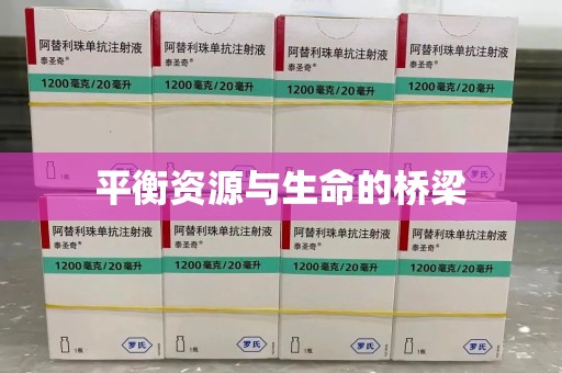 全国平衡资源与生命的桥梁